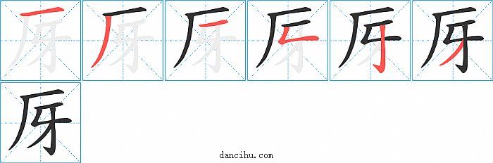 厊字笔顺分步演示图