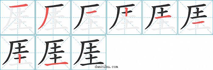 厓字笔顺分步演示图