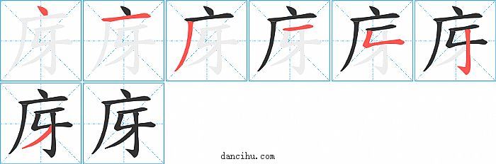 庌字笔顺分步演示图