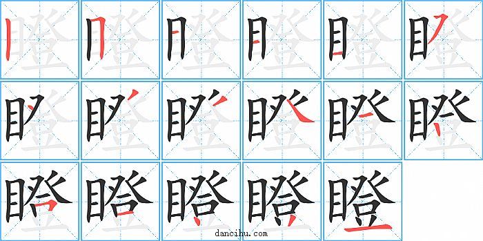 瞪字笔顺分步演示图