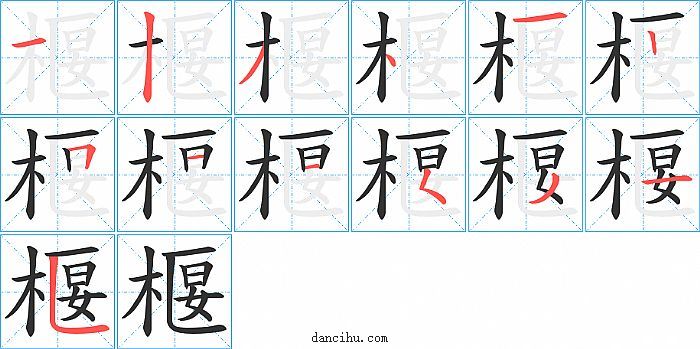 椻字笔顺分步演示图