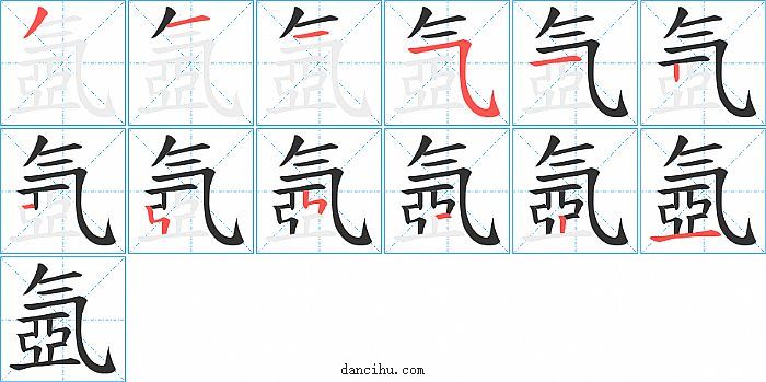 氬字笔顺分步演示图