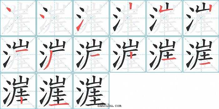 漄字笔顺分步演示图