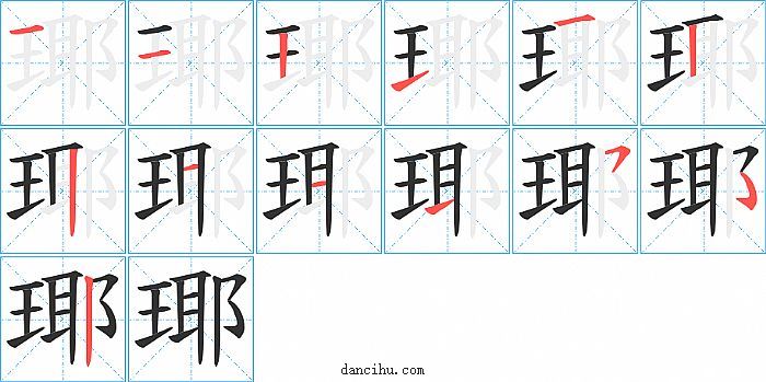 瑘字笔顺分步演示图