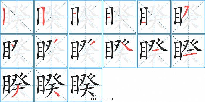 睽字笔顺分步演示图