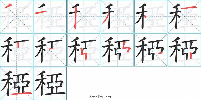 稏字笔顺分步演示图