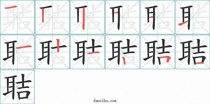 聐字笔顺分步演示图