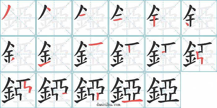 錏字笔顺分步演示图