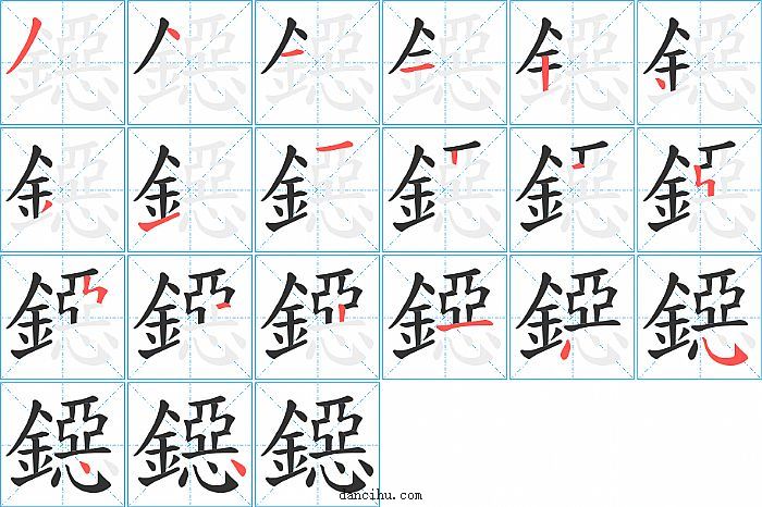 鐚字笔顺分步演示图