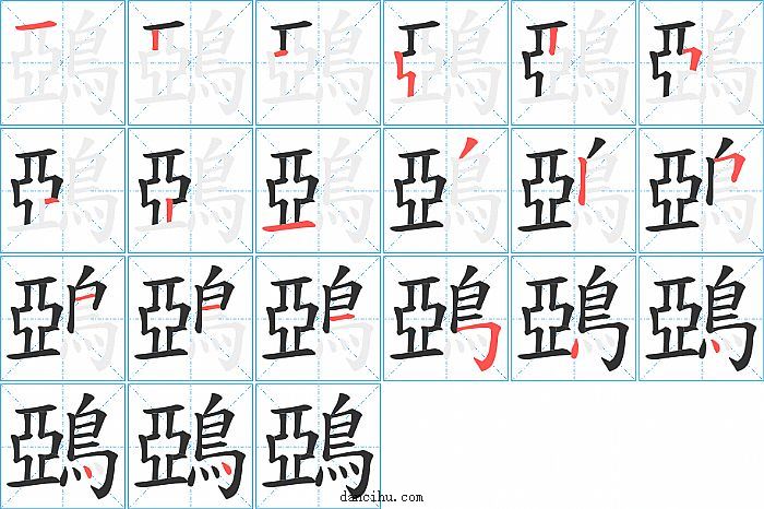 鵶字笔顺分步演示图