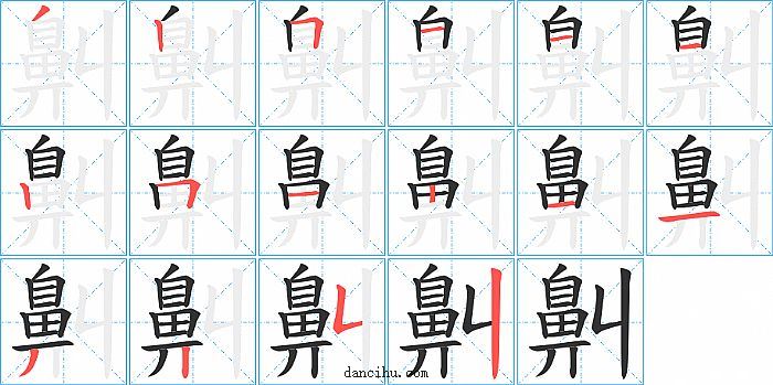 鼼字笔顺分步演示图