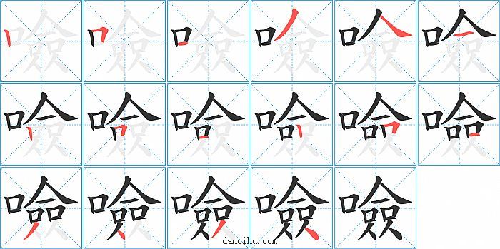 噞字笔顺分步演示图