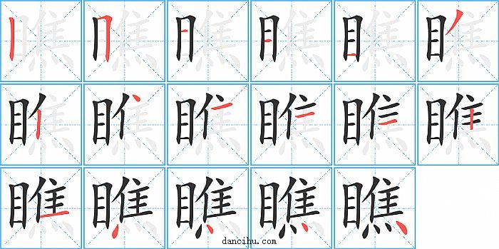 瞧字笔顺分步演示图