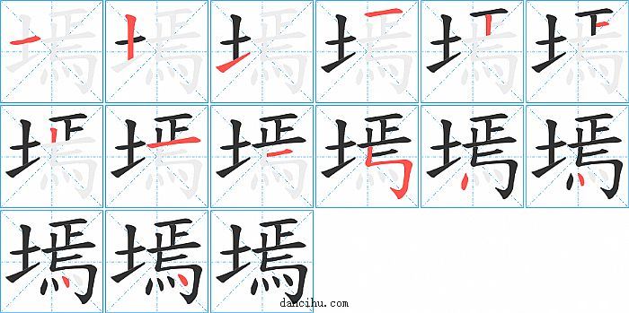 墕字笔顺分步演示图