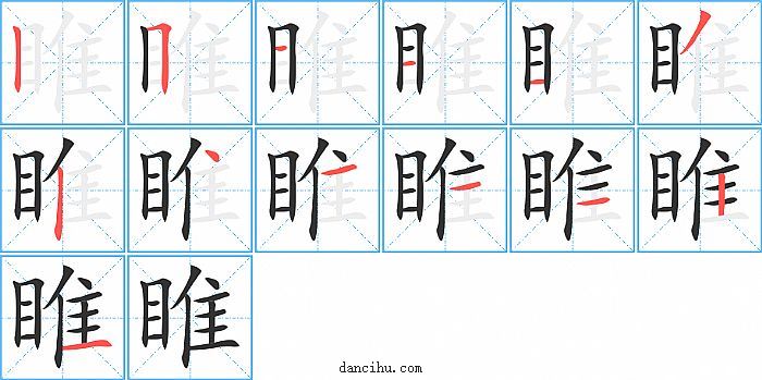 睢字笔顺分步演示图