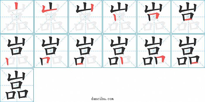 嵓字笔顺分步演示图