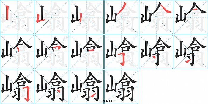 嶖字笔顺分步演示图