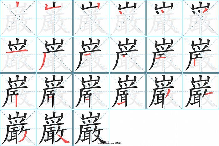 巌字笔顺分步演示图