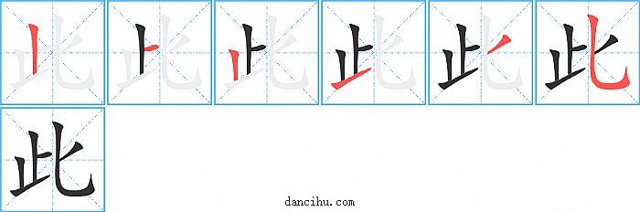 此字笔顺分步演示图