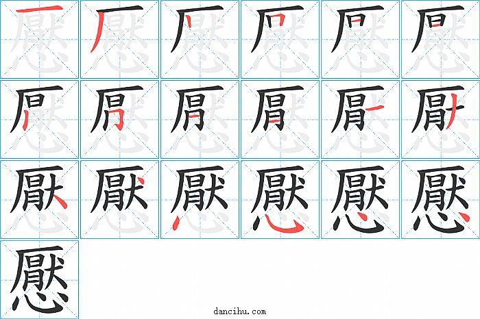 懕字笔顺分步演示图