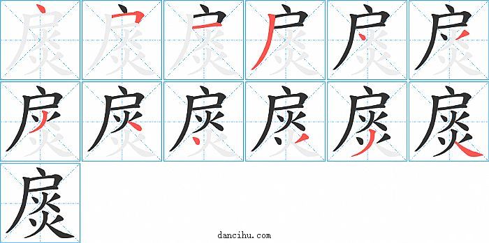 扊字笔顺分步演示图