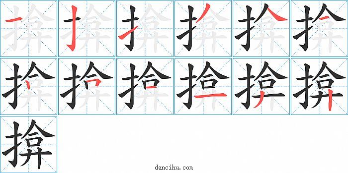 揜字笔顺分步演示图