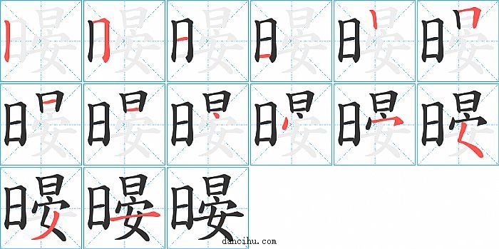 暥字笔顺分步演示图