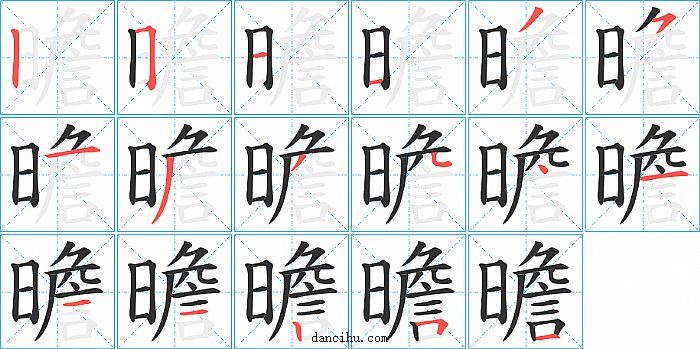 曕字笔顺分步演示图