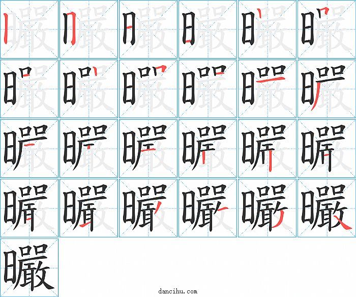 曮字笔顺分步演示图