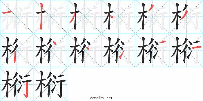 椼字笔顺分步演示图