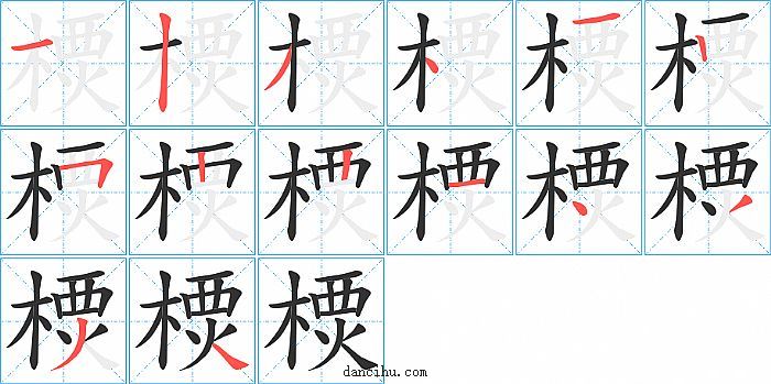 樮字笔顺分步演示图