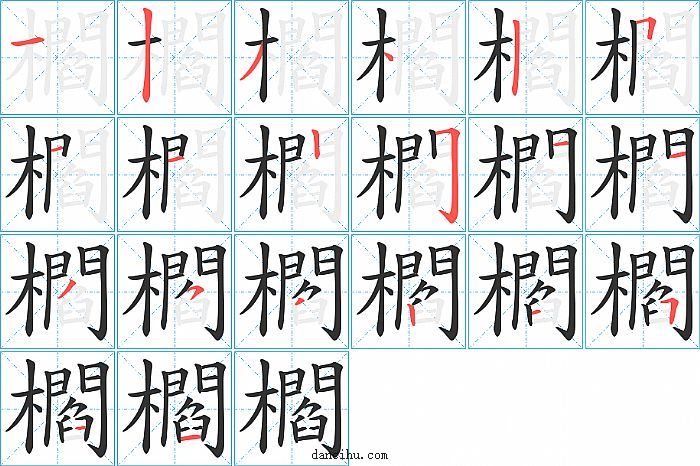 櫩字笔顺分步演示图