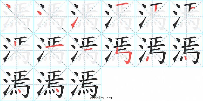 漹字笔顺分步演示图