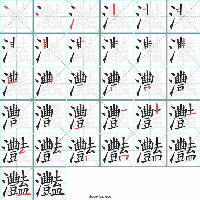 灩字笔顺分步演示图