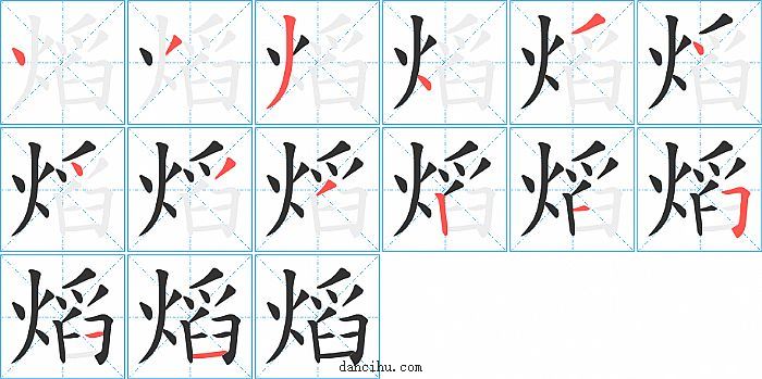 熖字笔顺分步演示图