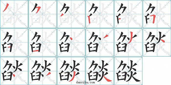 燄字笔顺分步演示图