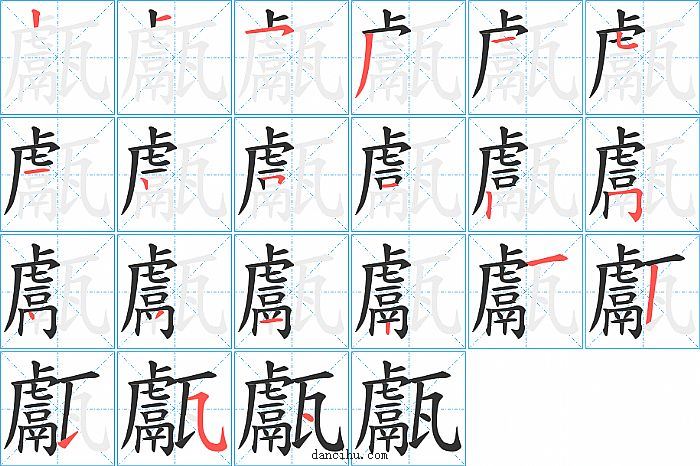 甗字笔顺分步演示图