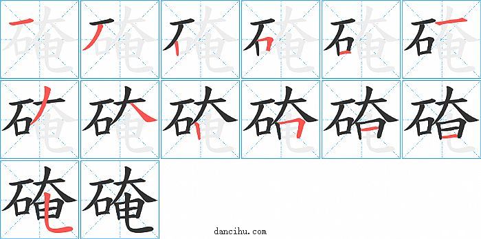 硽字笔顺分步演示图