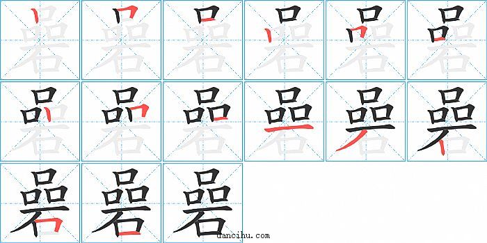 碞字笔顺分步演示图