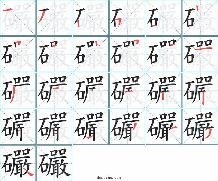 礹字笔顺分步演示图