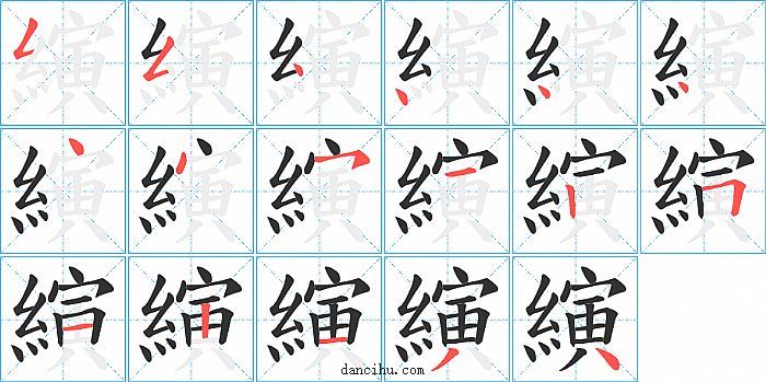 縯字笔顺分步演示图