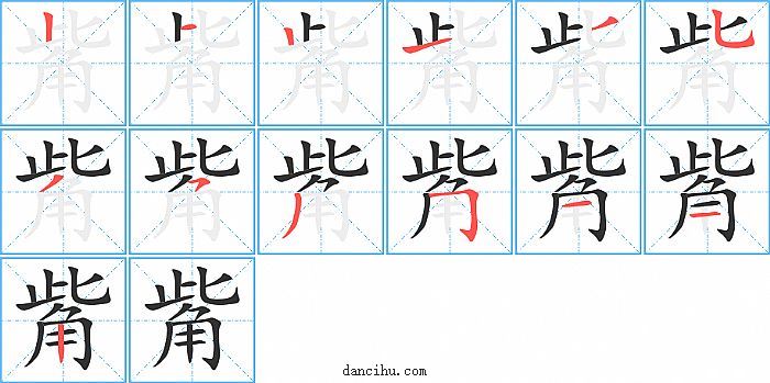 觜字笔顺分步演示图