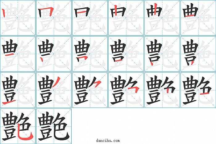 艶字笔顺分步演示图