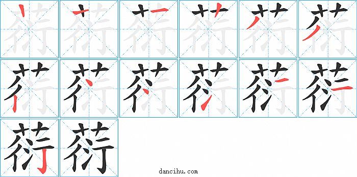 葕字笔顺分步演示图