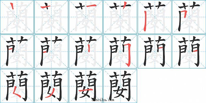 蔅字笔顺分步演示图