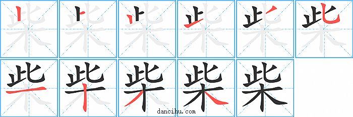 撇第6画竖弯钩第7画横第8画竖第9画撇第10画捺《柴》字笔顺分步演示图