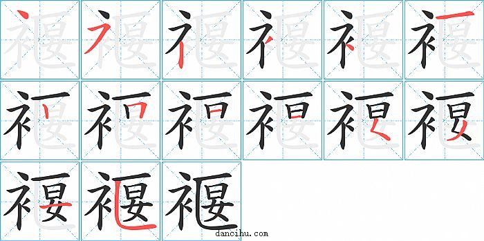 褗字笔顺分步演示图