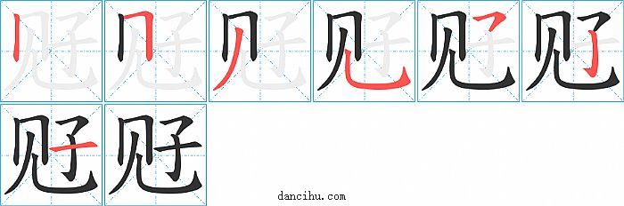 觃字笔顺分步演示图