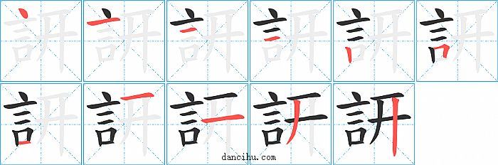 訮字笔顺分步演示图