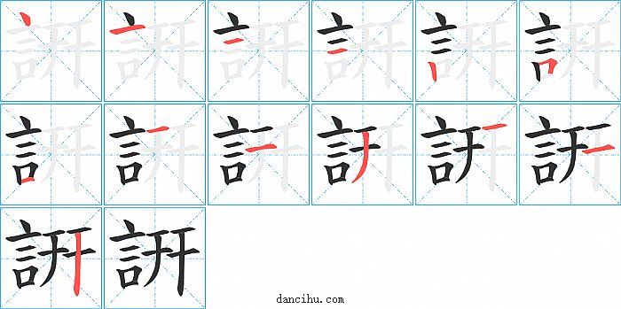 詽字笔顺分步演示图